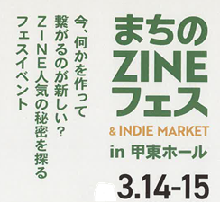 �܂���ZINE�t�F�X���C���f�B�[�}�[�P�b�gin�b���z�[��