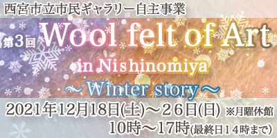 第3回Wool felt of Art in Nishinomiya 〜Winter story〜
