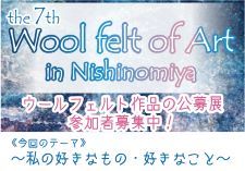 7Wool felt of Art in Nishinomiya
