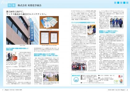 『Report（れぽると）』2024年7月号　双葉化学商会の特集ページ