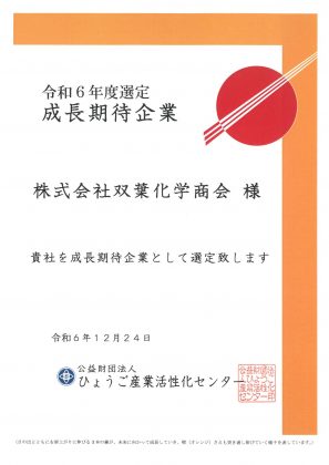 令和6年度選定　成長期待企業